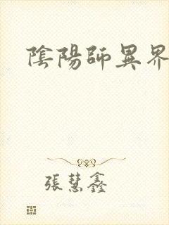 阴阳师异界游封面