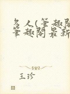 多人(笔趣阁)笔趣阁最新章节更新