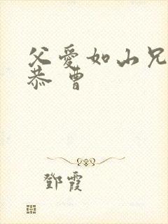 父爱如山兄友弟恭 曹