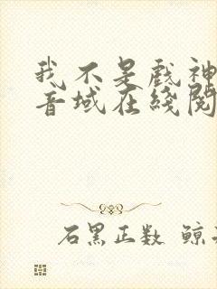 我不是戏神三九音域在线阅读封面