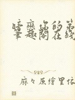 暗恋你的第七年笔趣阁在线阅读