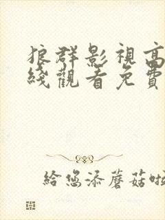 狼群影视高清在线观看免费完整版