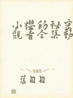 小樱的秘密免费观看全集动漫封面