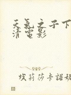 天气之子下载高清电影封面