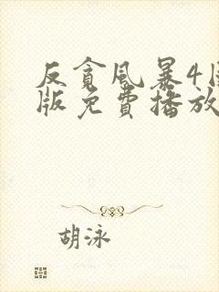 反贪风暴4国语版免费播放