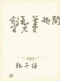 剑气笔趣阁无弹窗免费