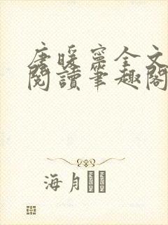 唐暖宁全文免费阅读笔趣阁