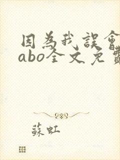 因为我误会glabo全文免费阅读