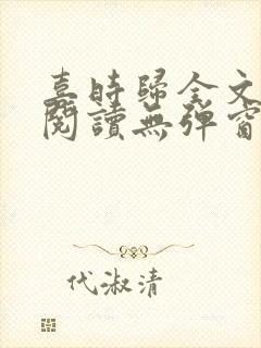 喜时归全文免费阅读无弹窗