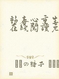 动春心重生小说在线阅读免费