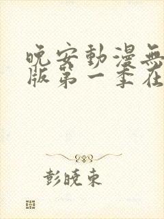 晚安动漫无删减版第一季在线观看