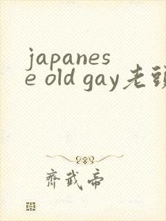 japanese old gay老头