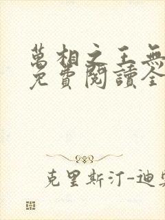 万相之王无弹窗免费阅读全文