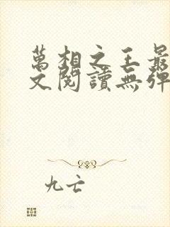 万相之王最新全文阅读无弹窗