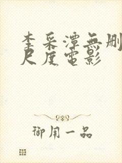 李采潭无删减大尺度电影