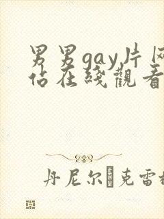 男男gay片网站在线观看