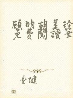 顾明胡美玲全文免费阅读笔趣阁