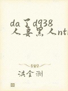 da了d938人妻黑人ntr黑人社长的超刺激