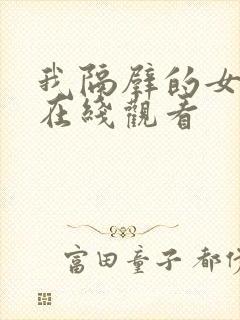 我隔壁的女邻居在线观看