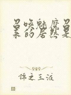 召唤魅魔召唤出来的居然是妈妈封面