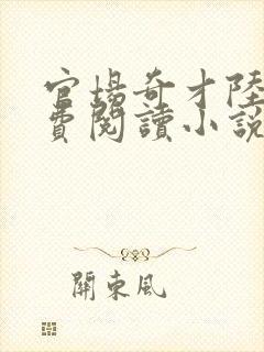 官场奇才陆羽免费阅读小说全文封面