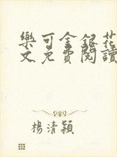 乐可金银花露全文免费阅读在线笔趣阁软件