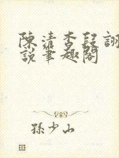 陈清杳段诩淮小说笔趣阁