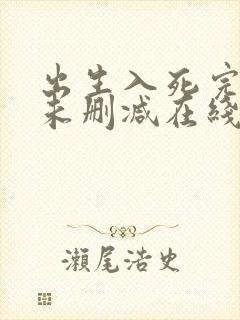 出生入死完整版未删减在线免费观看