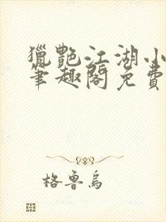 猎艳江湖小说 笔趣阁免费阅读