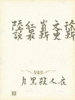 陆红肖文徐艳小说最新更新章节听书