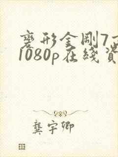 变形金刚7高清1080p在线资源