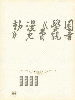 动漫《学园侵蚀》免费观看全集高清