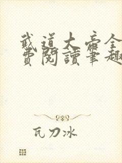 武道大帝全文免费阅读笔趣阁