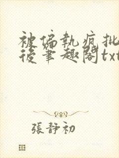 被偏执疯批囚禁后笔趣阁txt下载封面