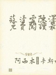 苏清雪陈泽小说免费阅读最新章节