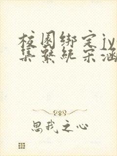 校园绑定jy收集系统宋涵全文免费