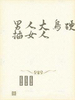 男人大鸟硬起来插女人封面