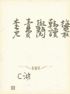 李青与韩梅小说免费阅读最新章节封面