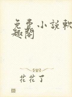 免费小说软件笔趣阁