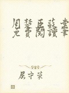 周楚臣苏棠全文免费阅读笔趣阁