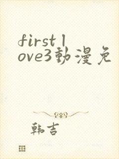 first love3动漫免费观看