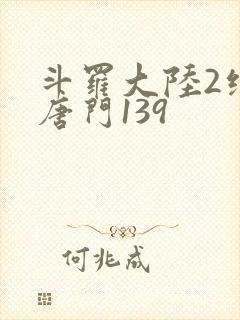 斗罗大陆2绝世唐门139封面