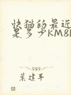 快猫的最近链接是多少KM8KW封面
