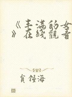 《丰满的女邻居》在线观看封面