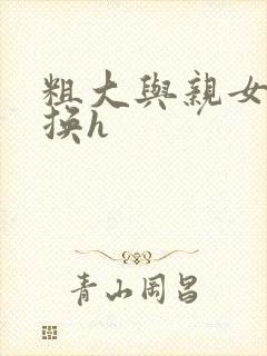 粗大与亲女伦交换h封面