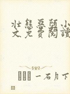 壮熊恶堕小说全文免费阅读最新章节封面