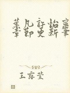 叶凡许怡宁最新章节更新笔趣阁封面