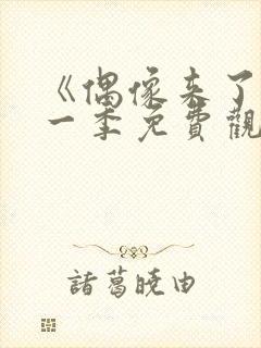 《偶像来了》第一季免费观看