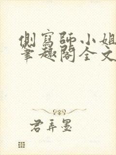 侧写师小姐gl笔趣阁全文阅读