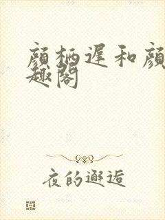 颜栖迟和颜茜笔趣阁封面